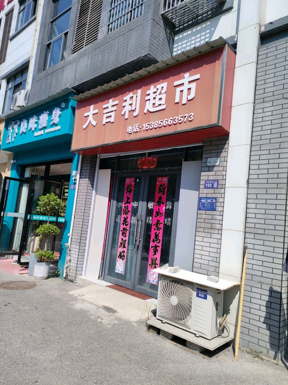 大吉利超市