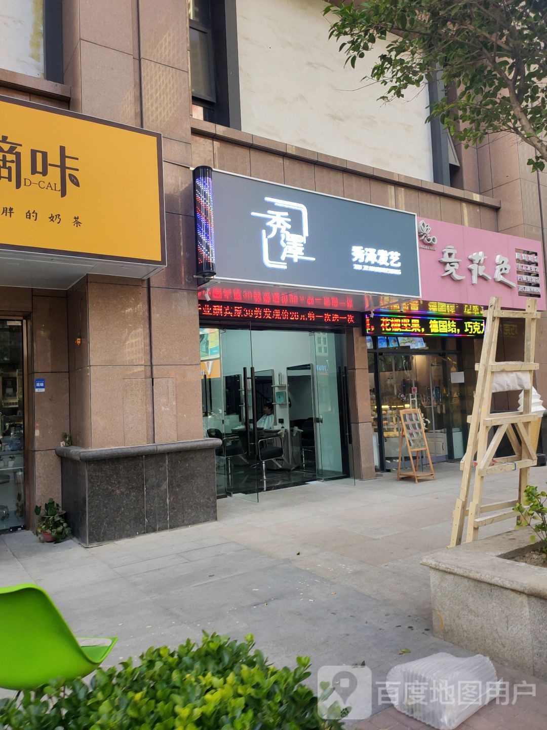 秀泽发艺(金成时代广场店)