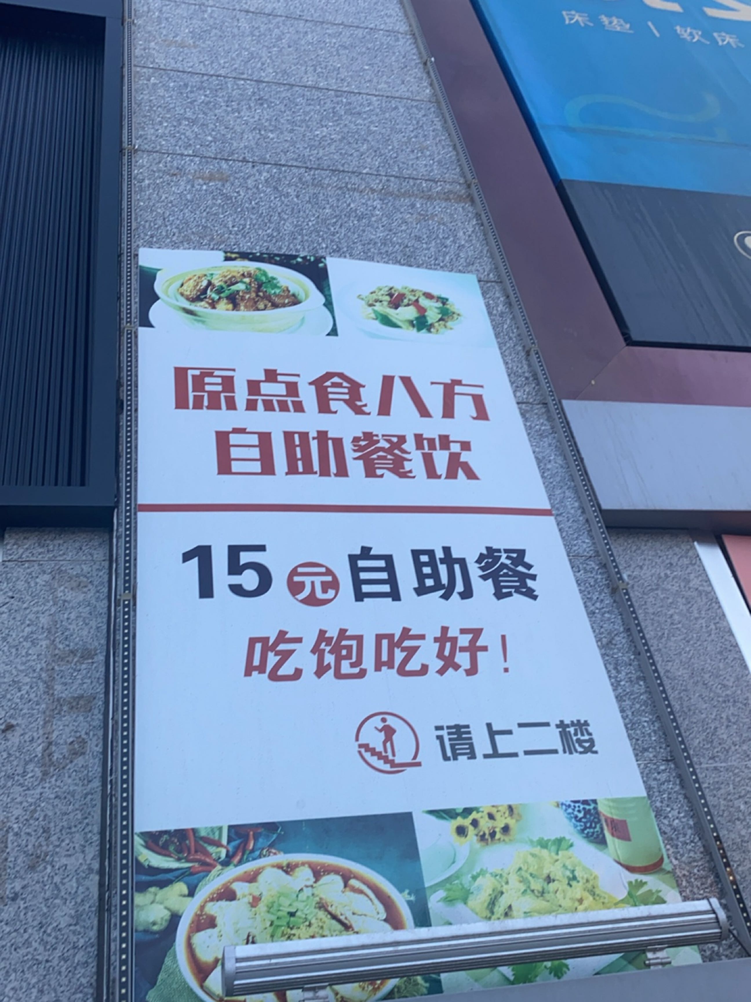 原点食八方自助餐(长城南路店)