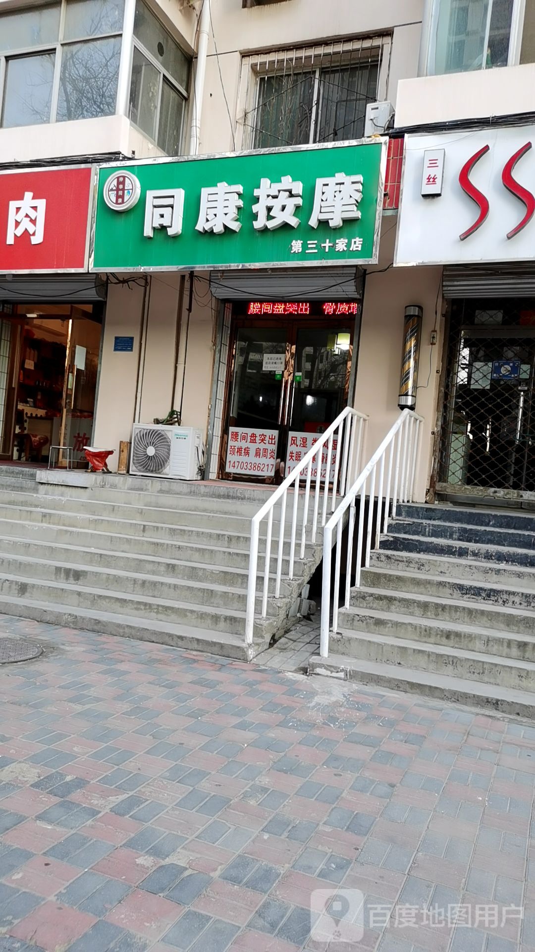 同康按摩(第三十家店)