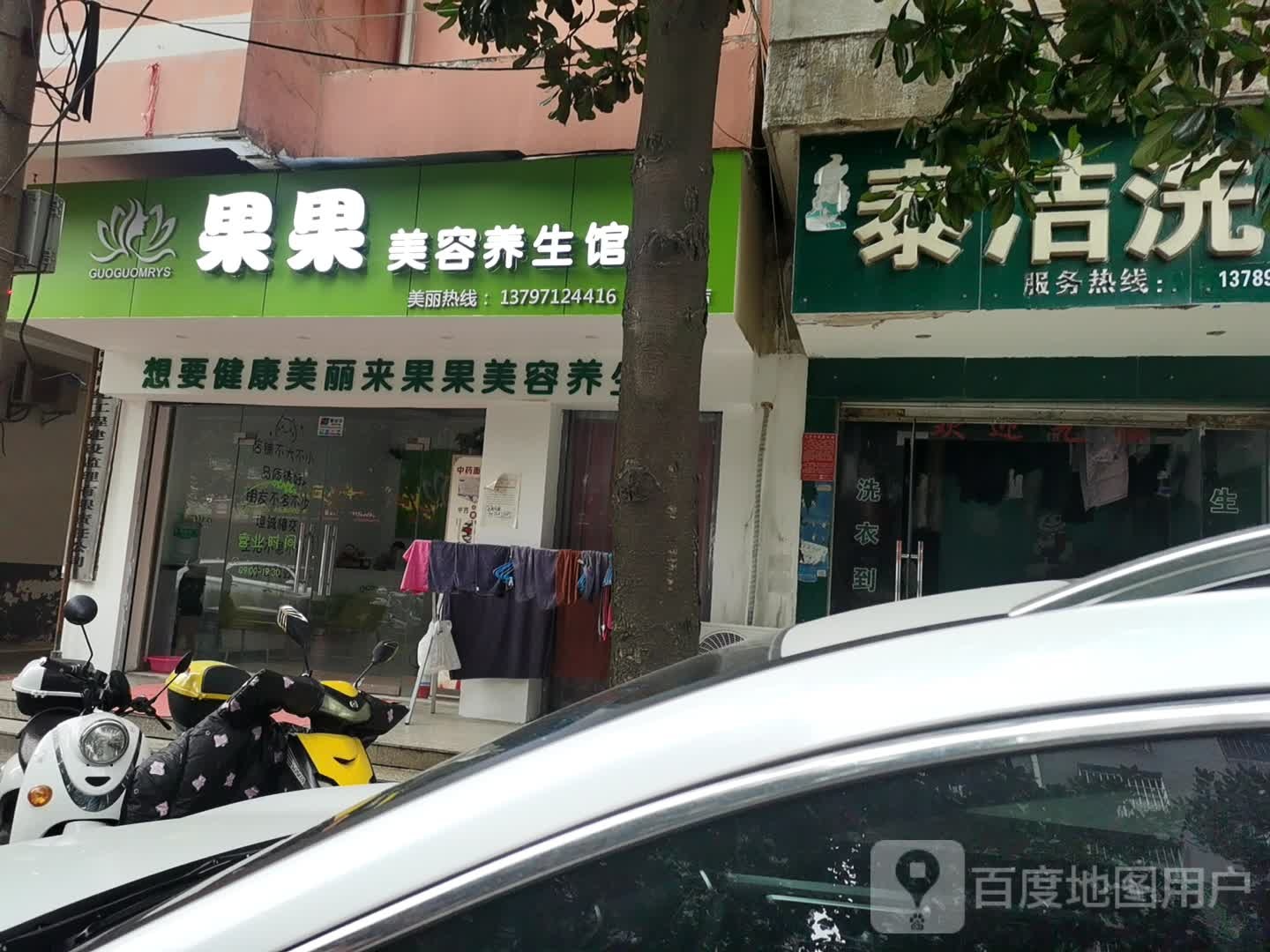 果果美养生生馆(二店)