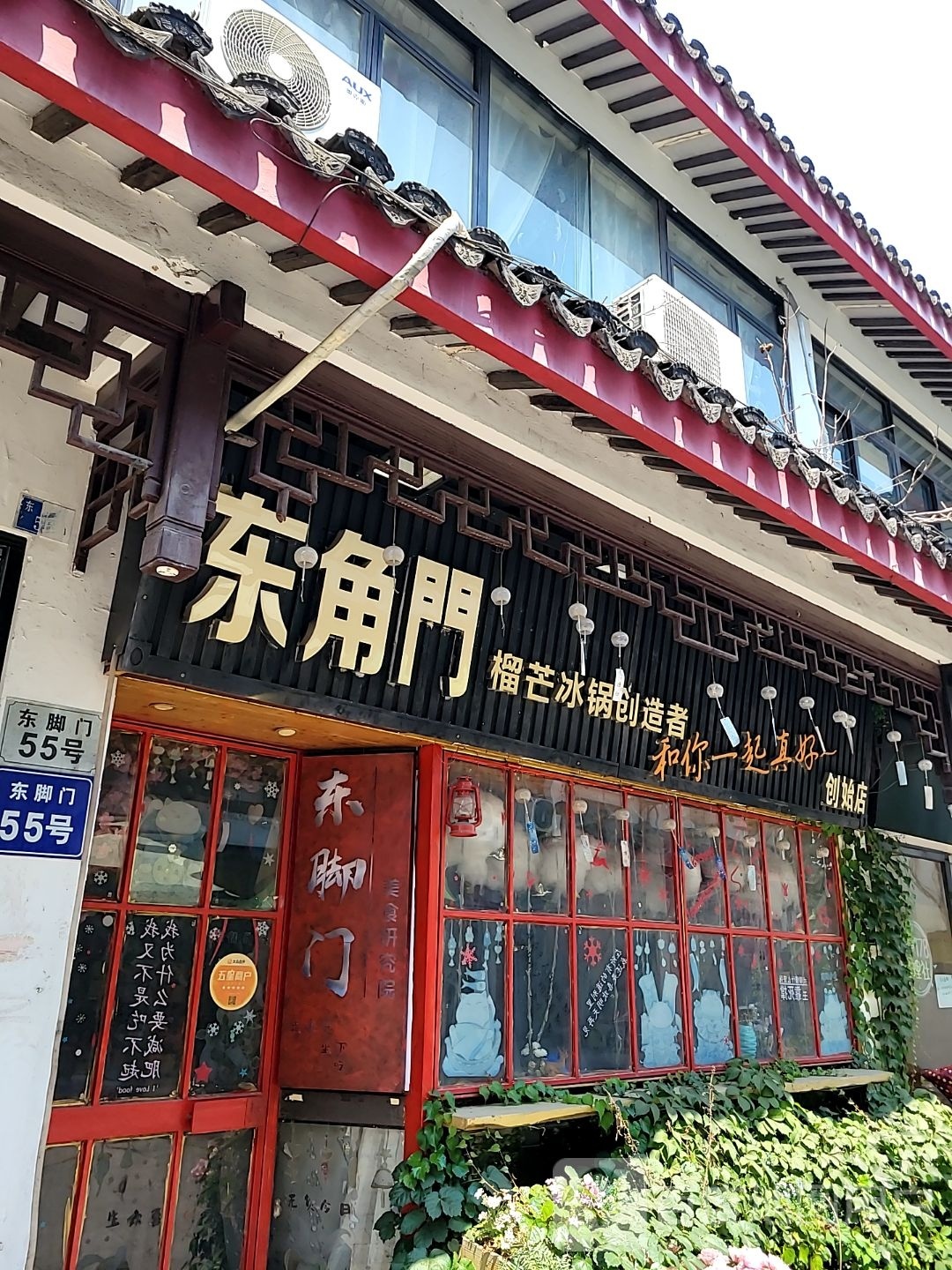 东角门冰锅·铁板鸡(创始店)