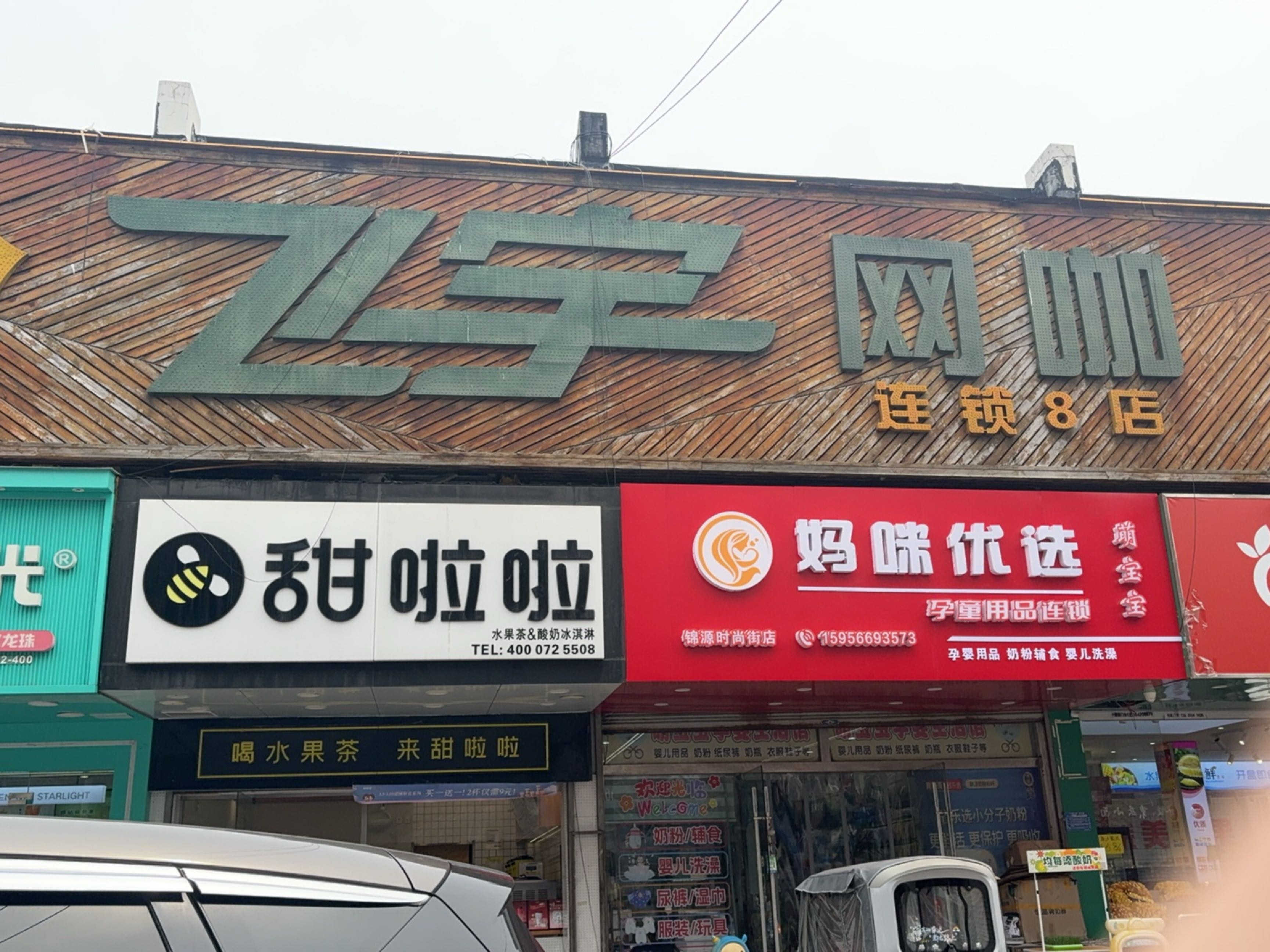 飞宇网络会所(连锁8店)