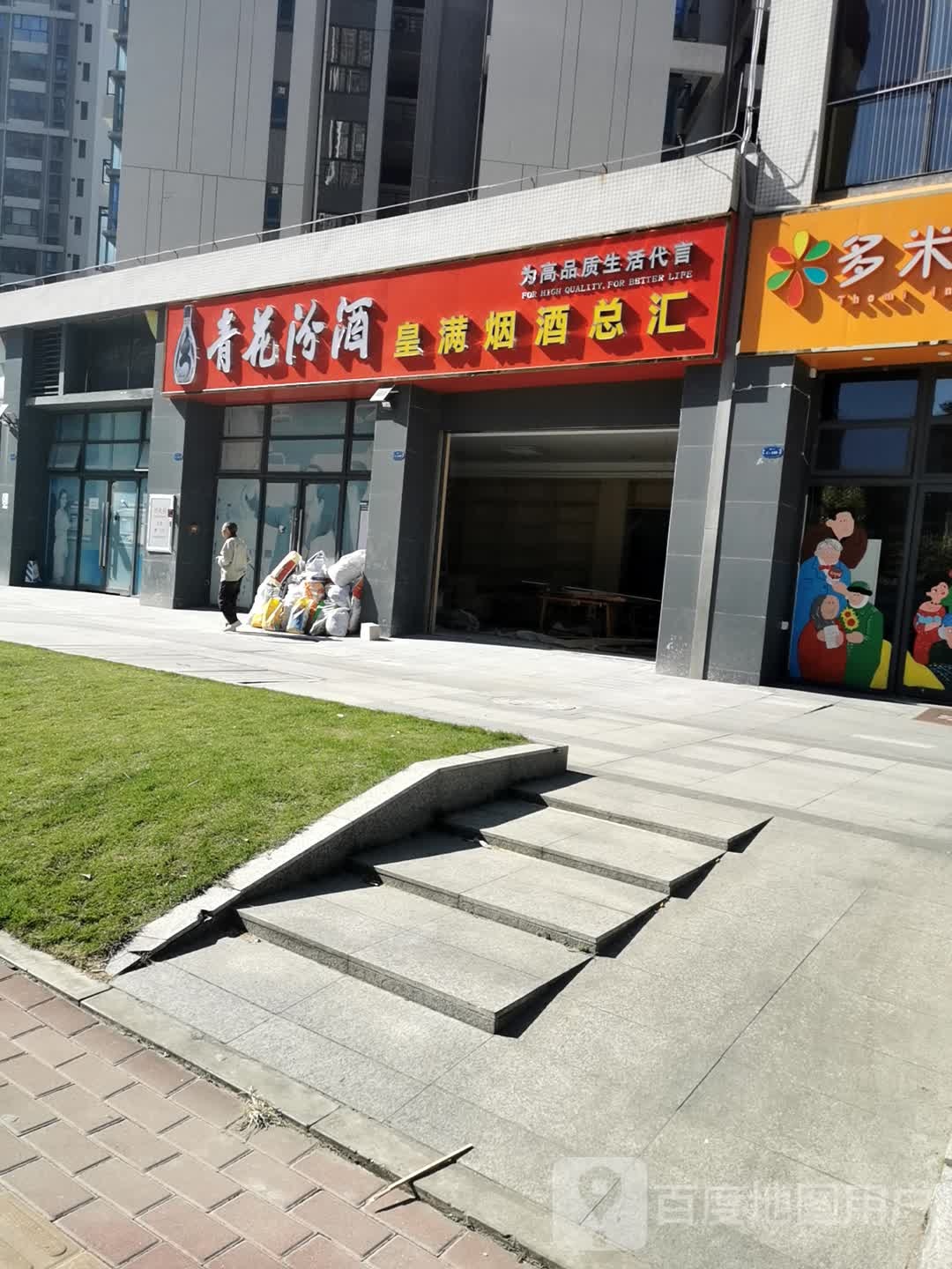 皇满烟酒总汇