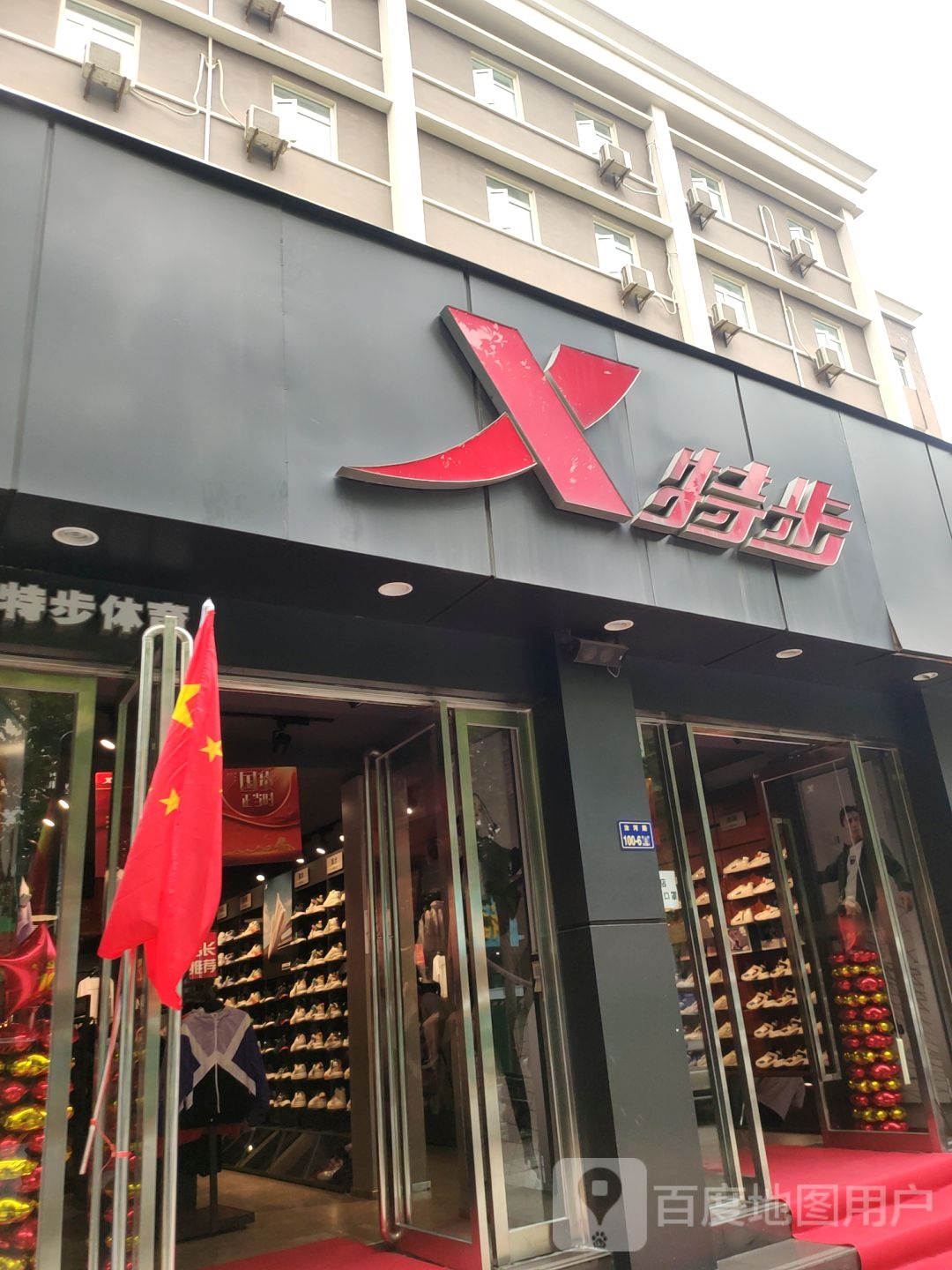 特步(汝河路店)