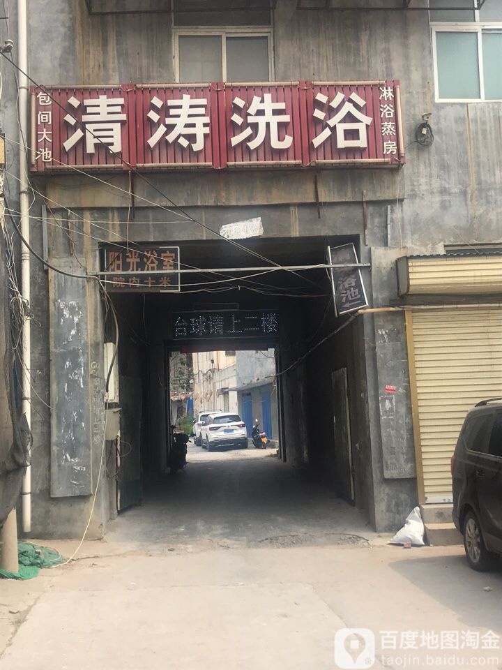 清涛洗浴