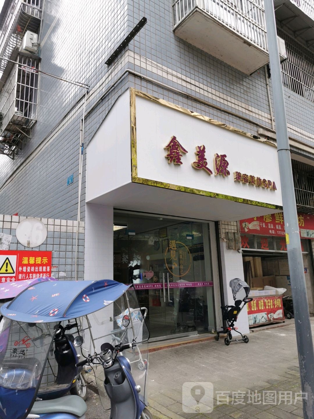 永鑫美元美容中心
