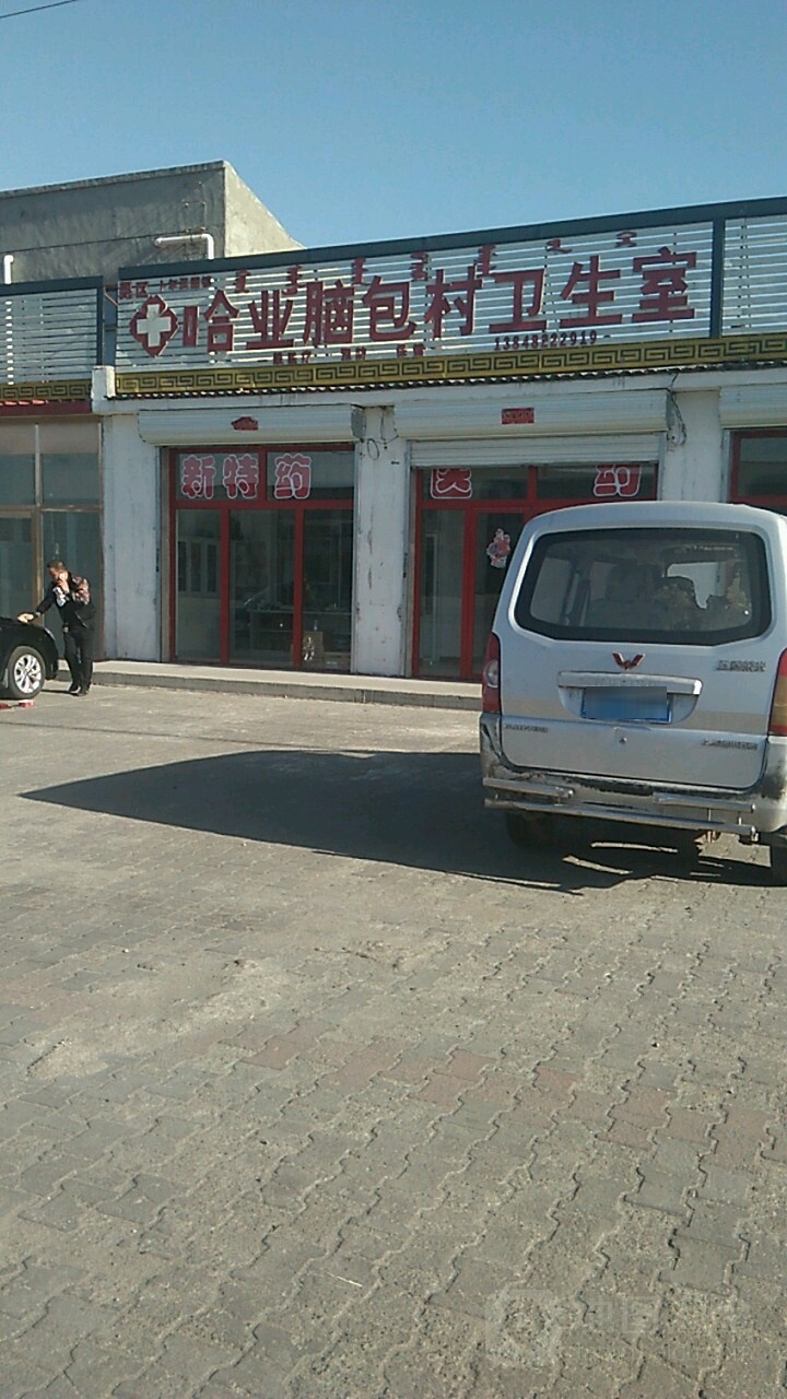 哈业脑包村卫生室