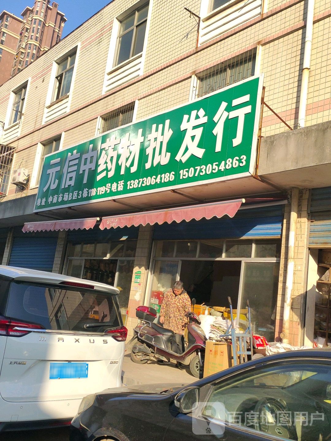 元信中药材批发行