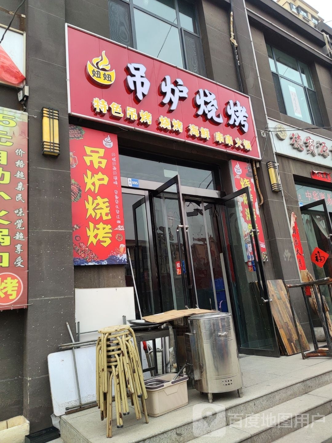 妞妞吊炉烧烤