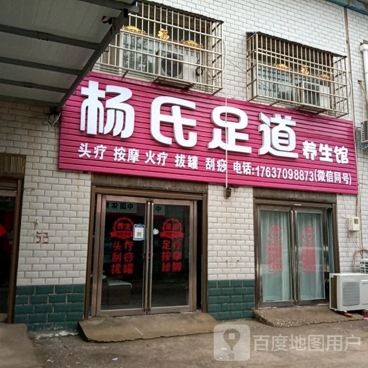 杨氏足道养生馆