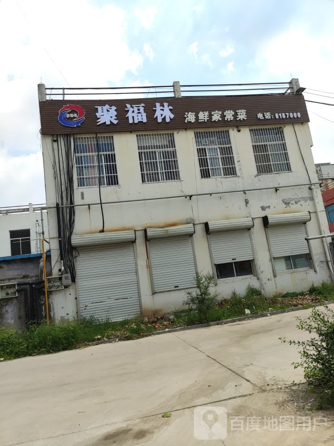 聚福林海鲜家常菜(棣新四路店)