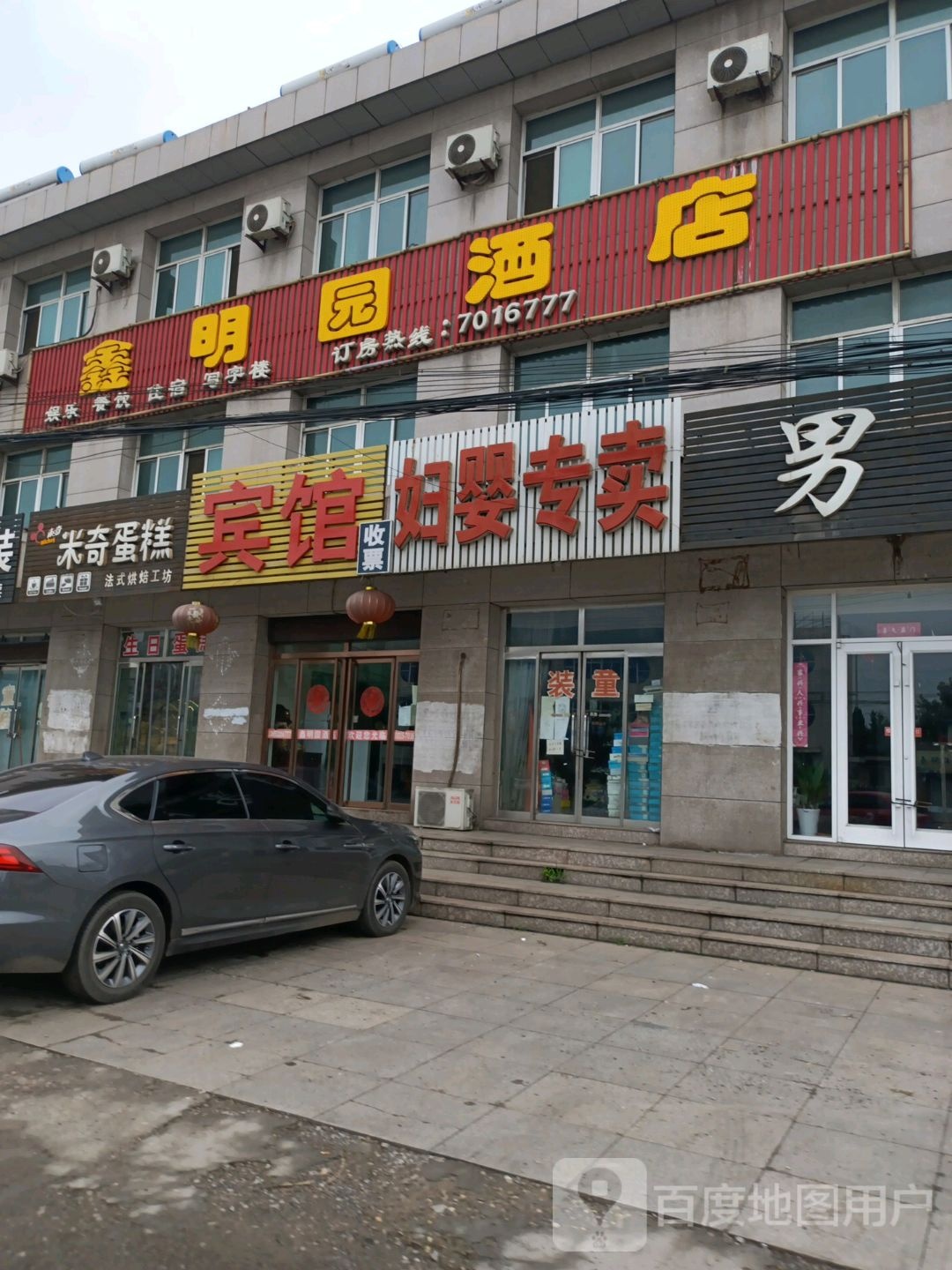 迁安市沙河驿镇鑫明园酒店