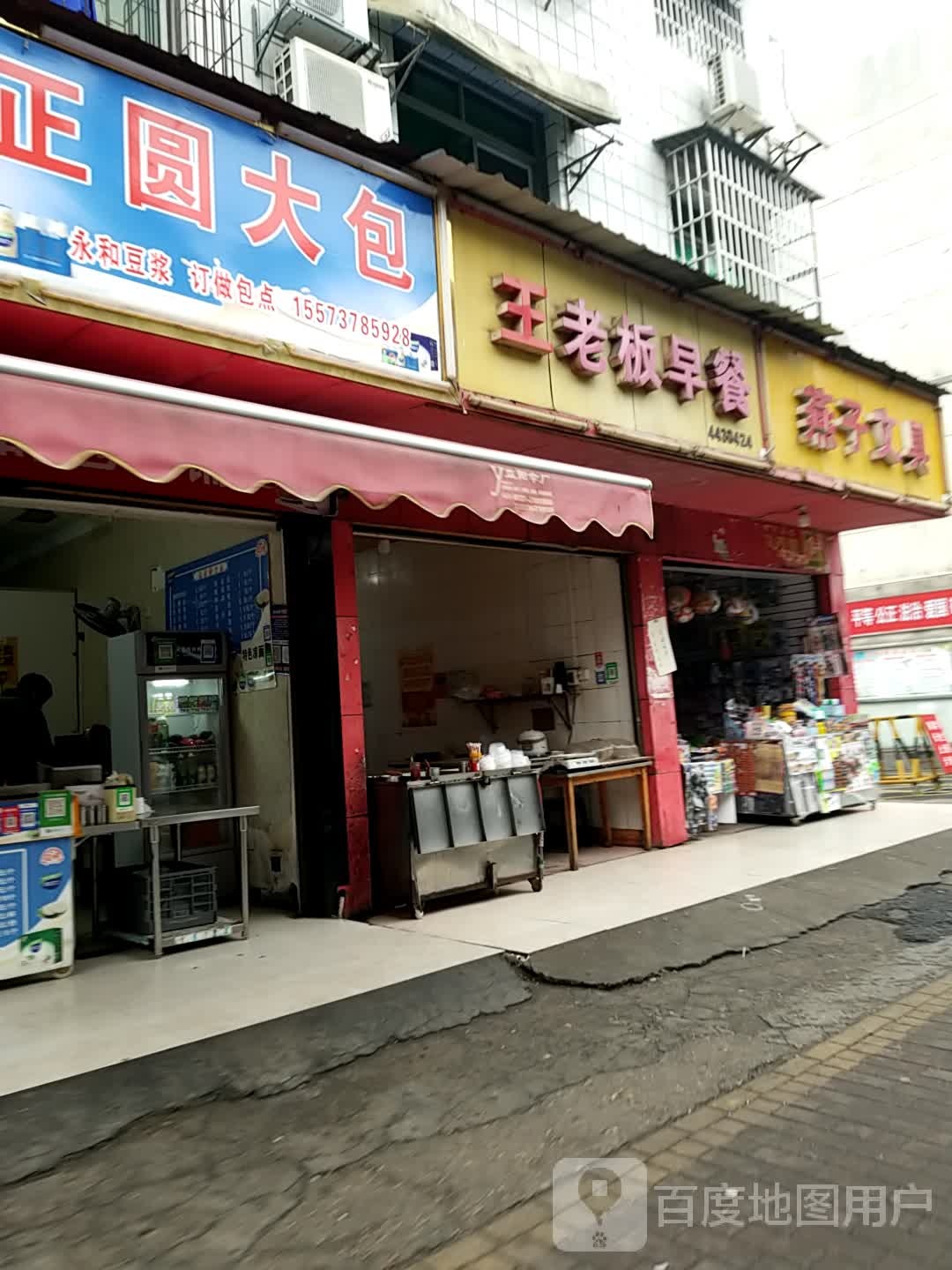 王老板早餐