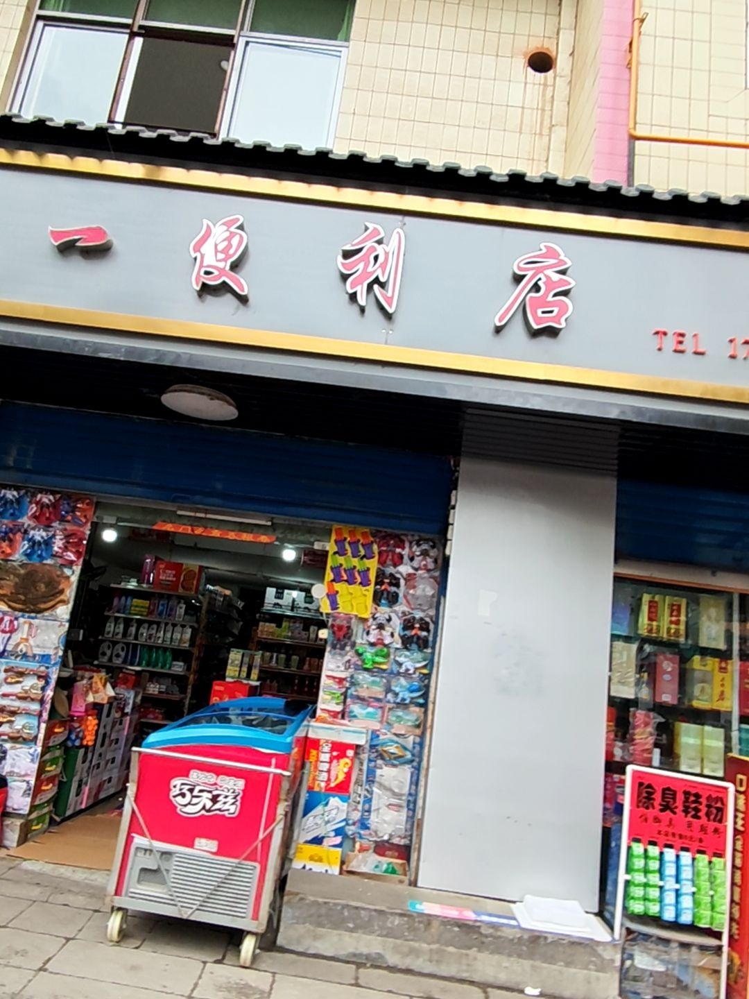 三合一便利店