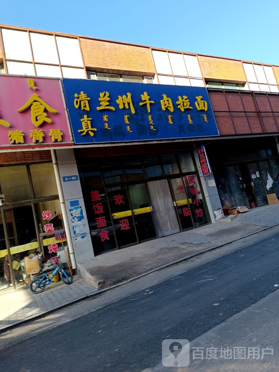 清真兰州牛肉拉面(G109店)