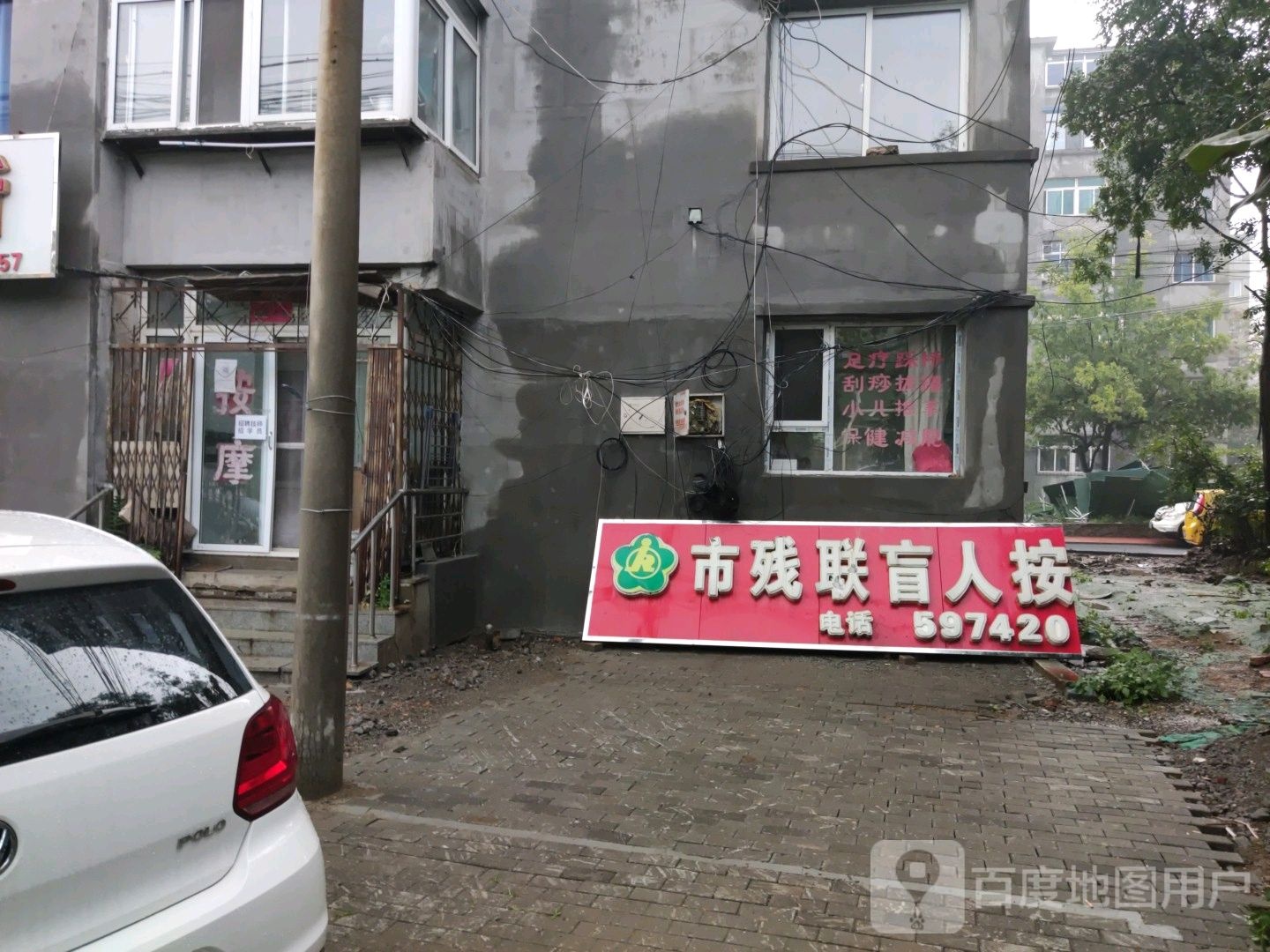 市残联盲人按摩第(十分院)