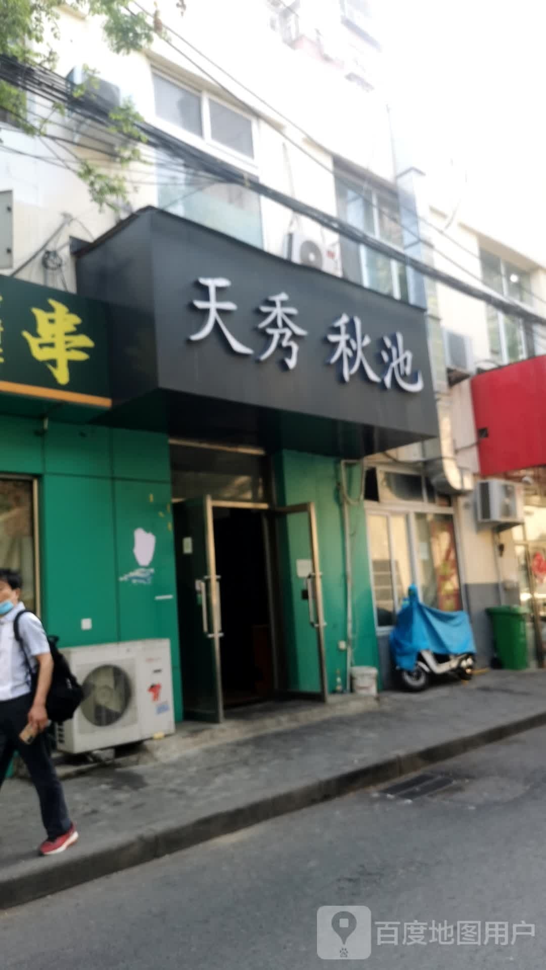 天秀秋池桑拿浴