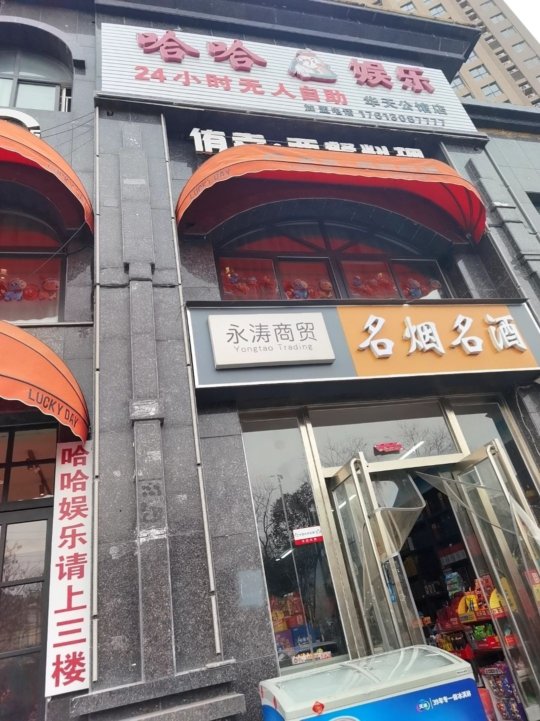 哈哈棋牌娱乐(华天公馆店)