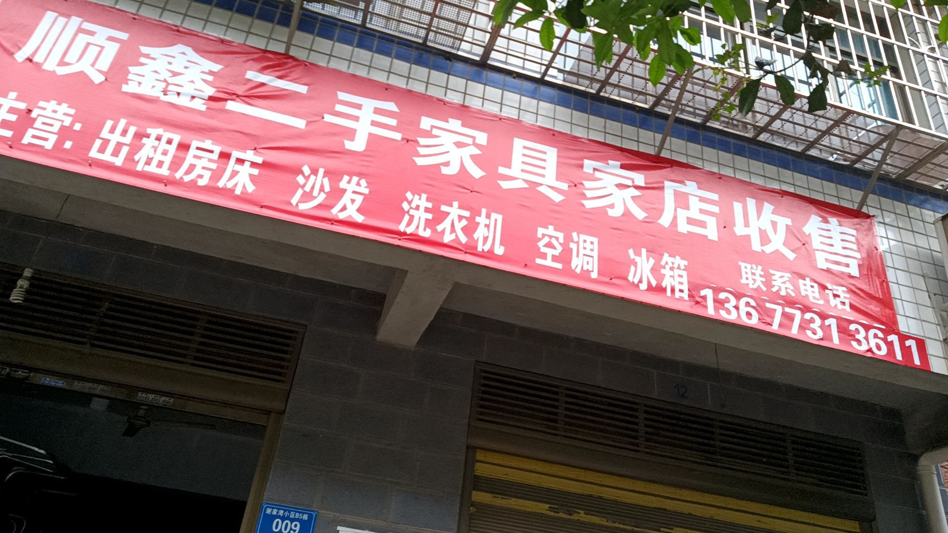 顺鑫二手家具家店收售