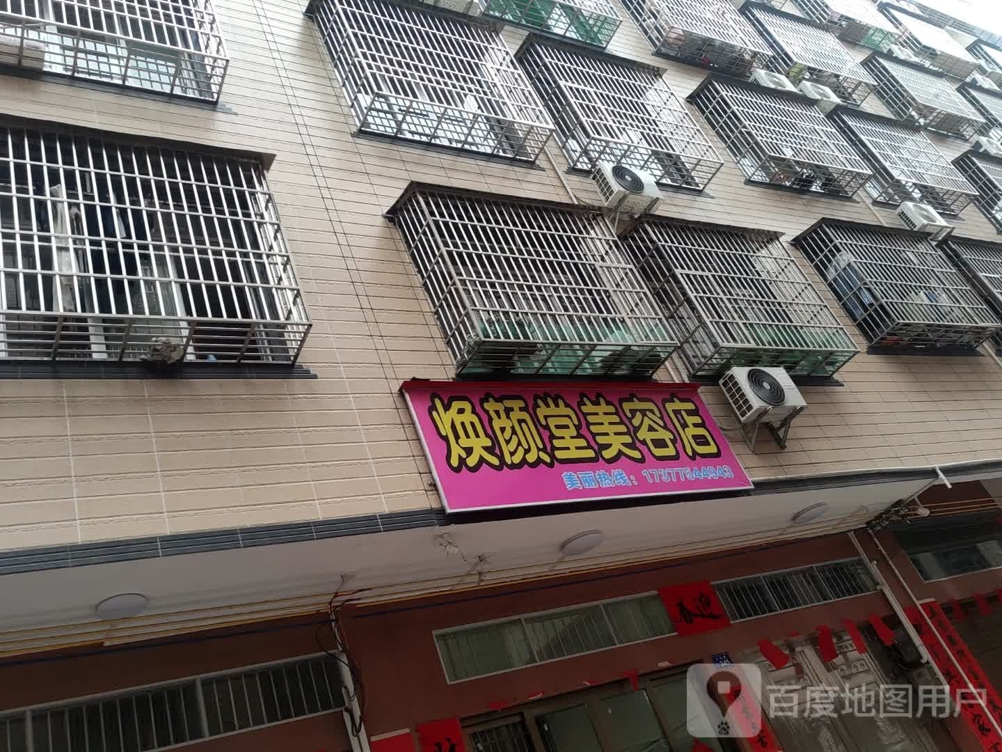 焕颜堂美容店