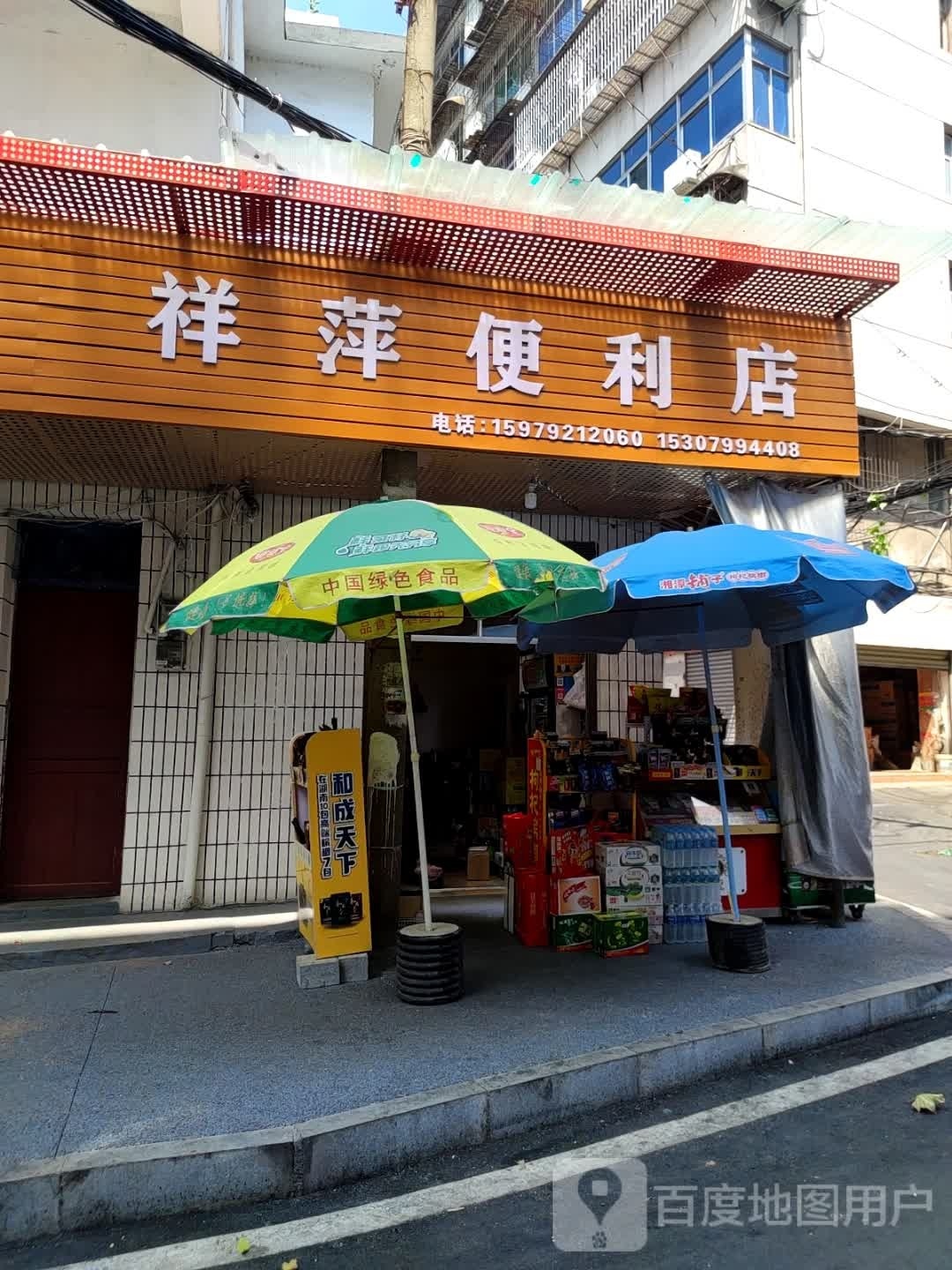 祥萍小迟店