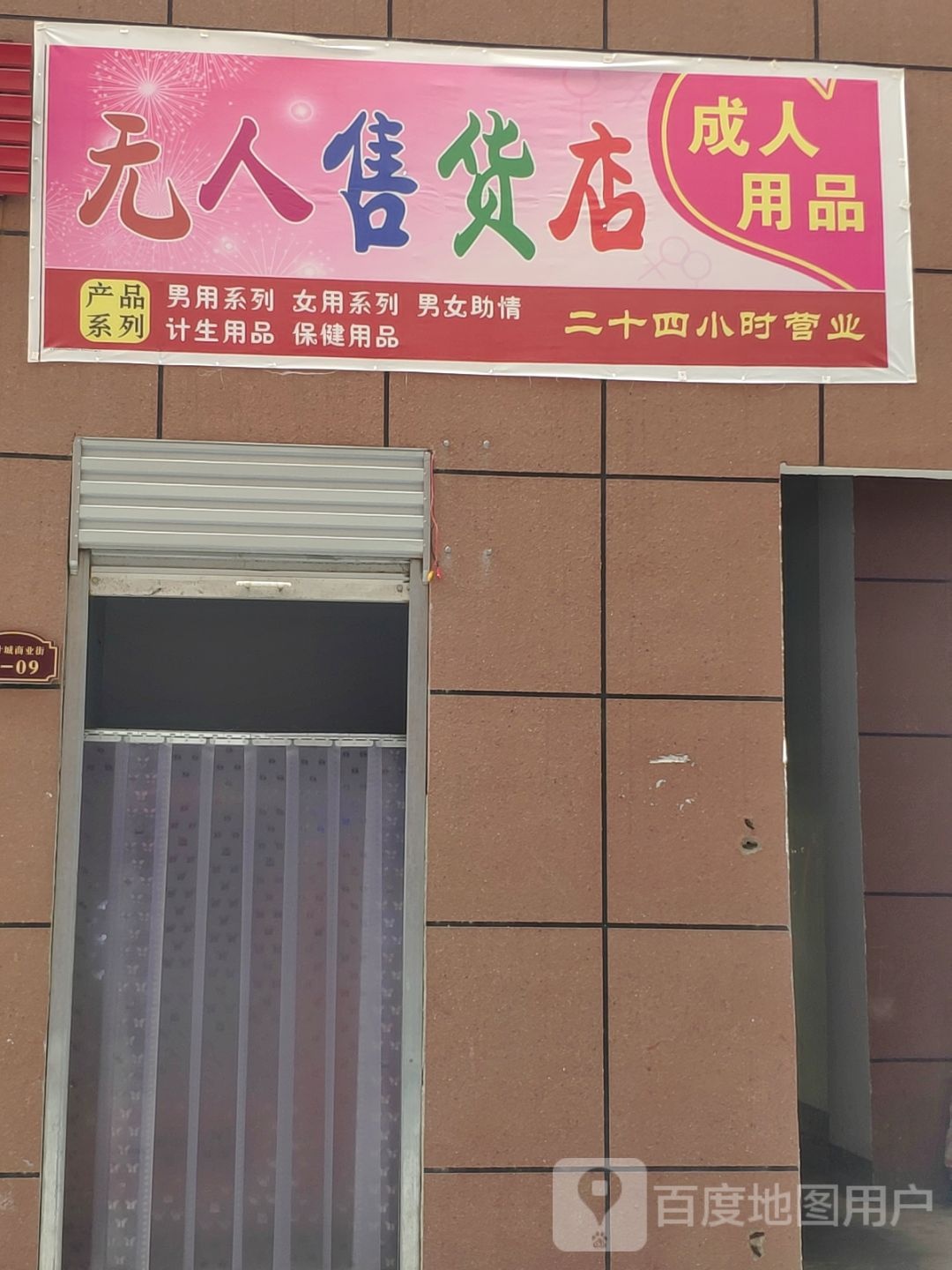 成人用品无人售货店(乐山大道店)