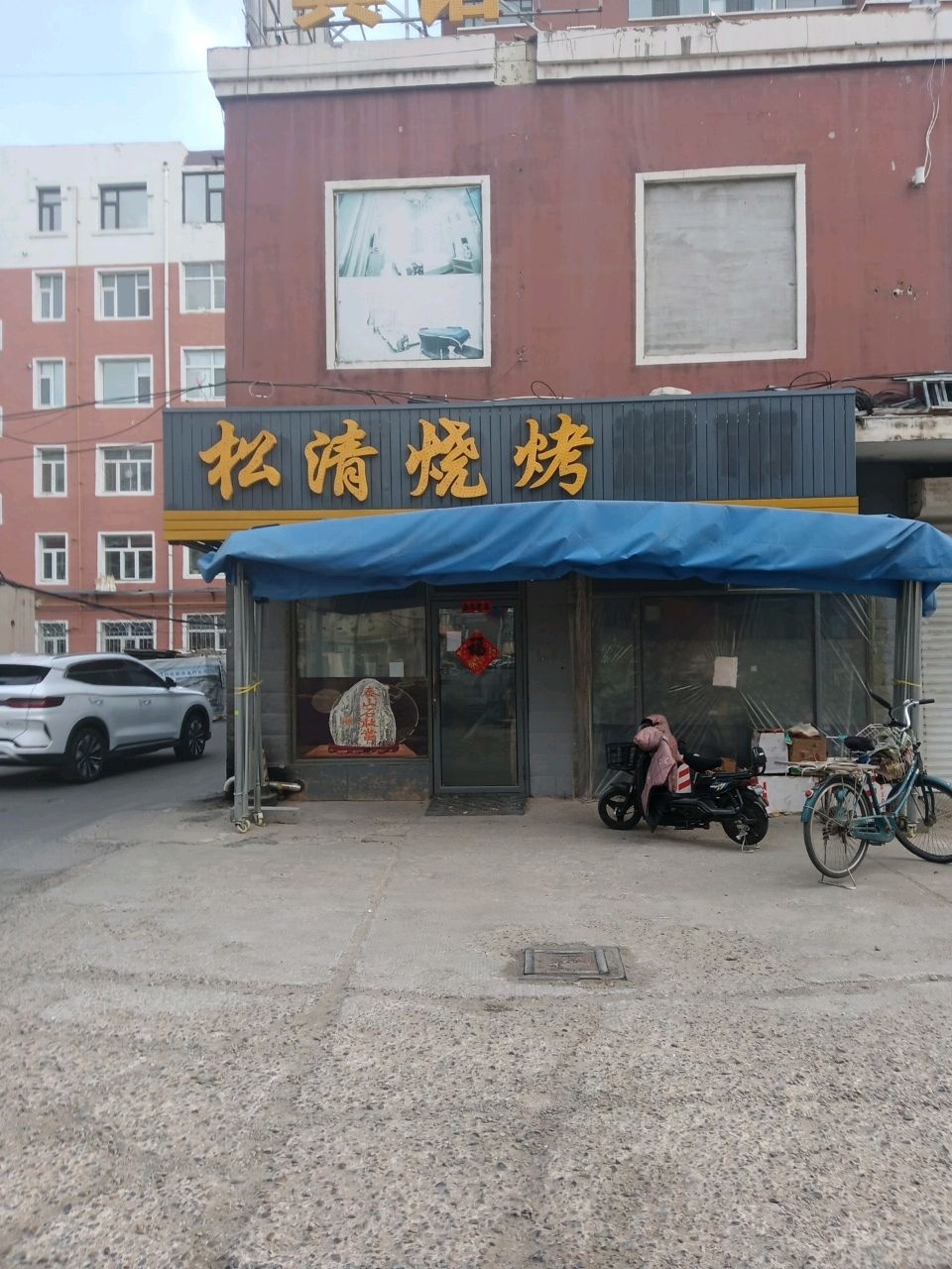 松清烧烤