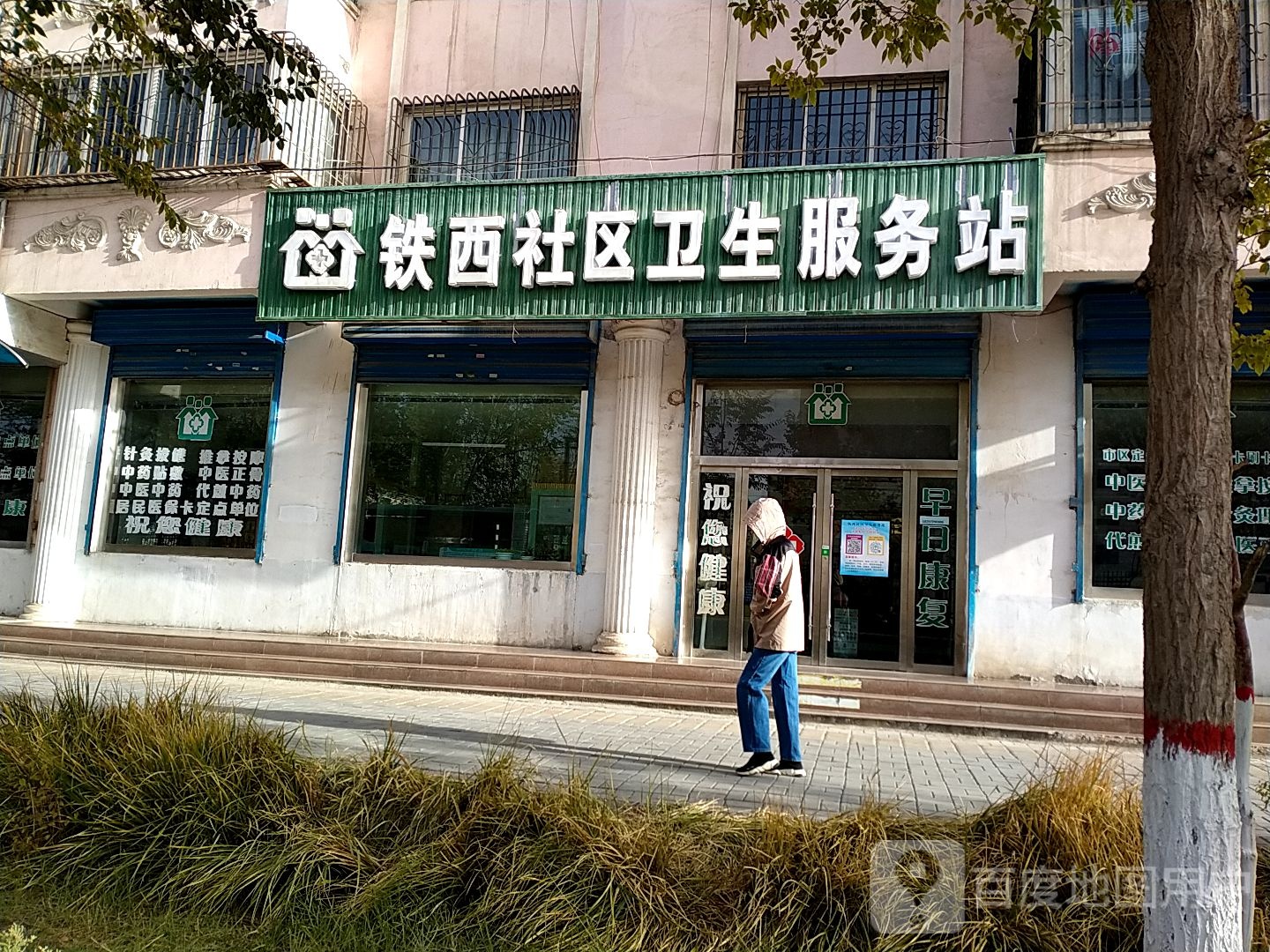 铁西社区卫生服务站