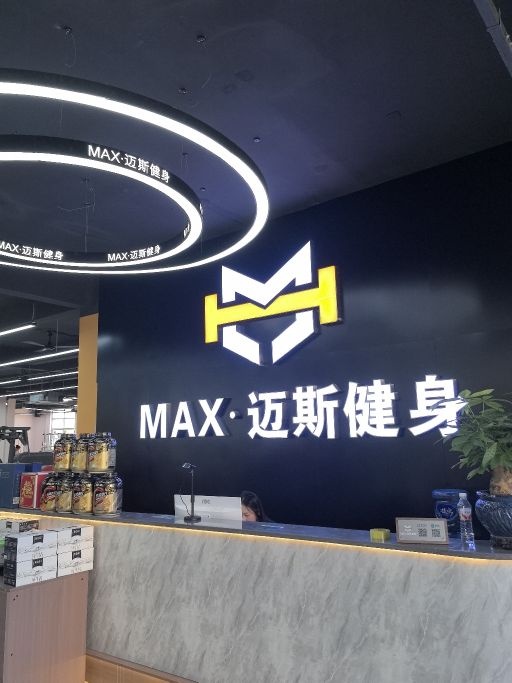 MAX·迈斯健身