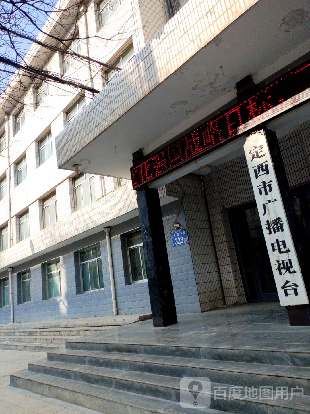 定西市广播电视台