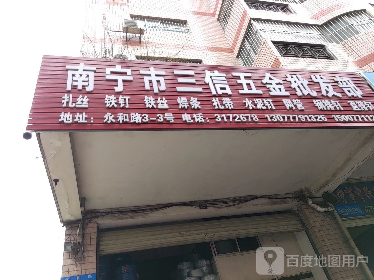 南宁市旺强五金交电批发部