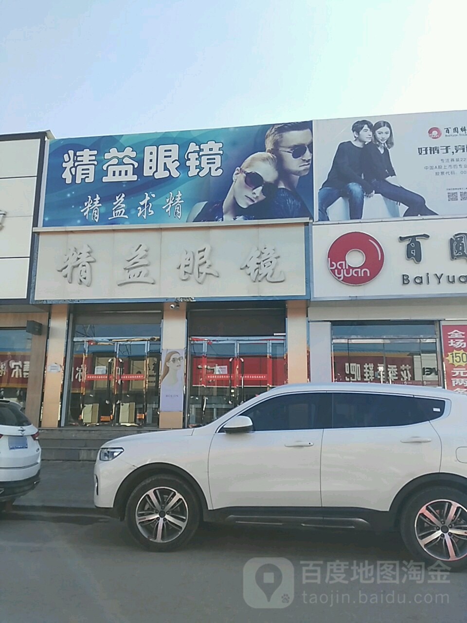 精艺眼镜(南关东街店)