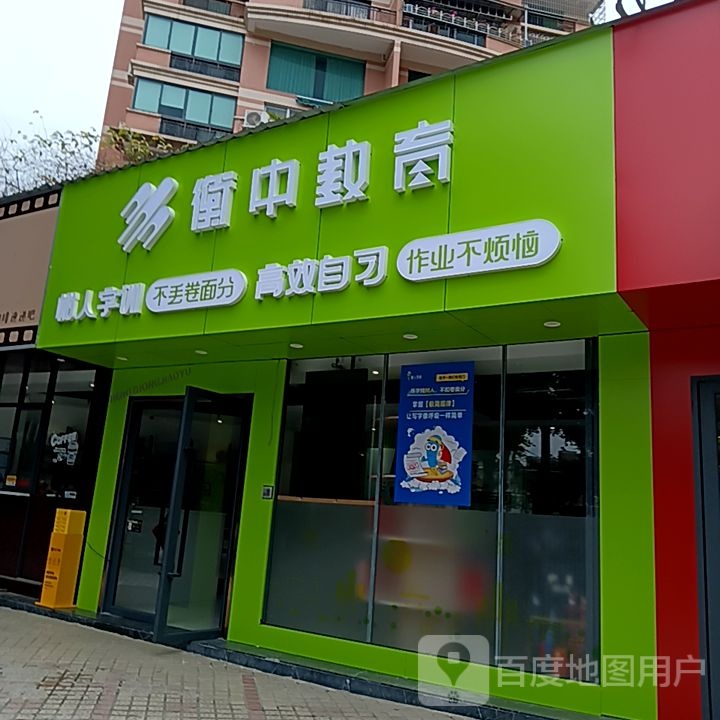 衡中教育(丹田城市广场店)
