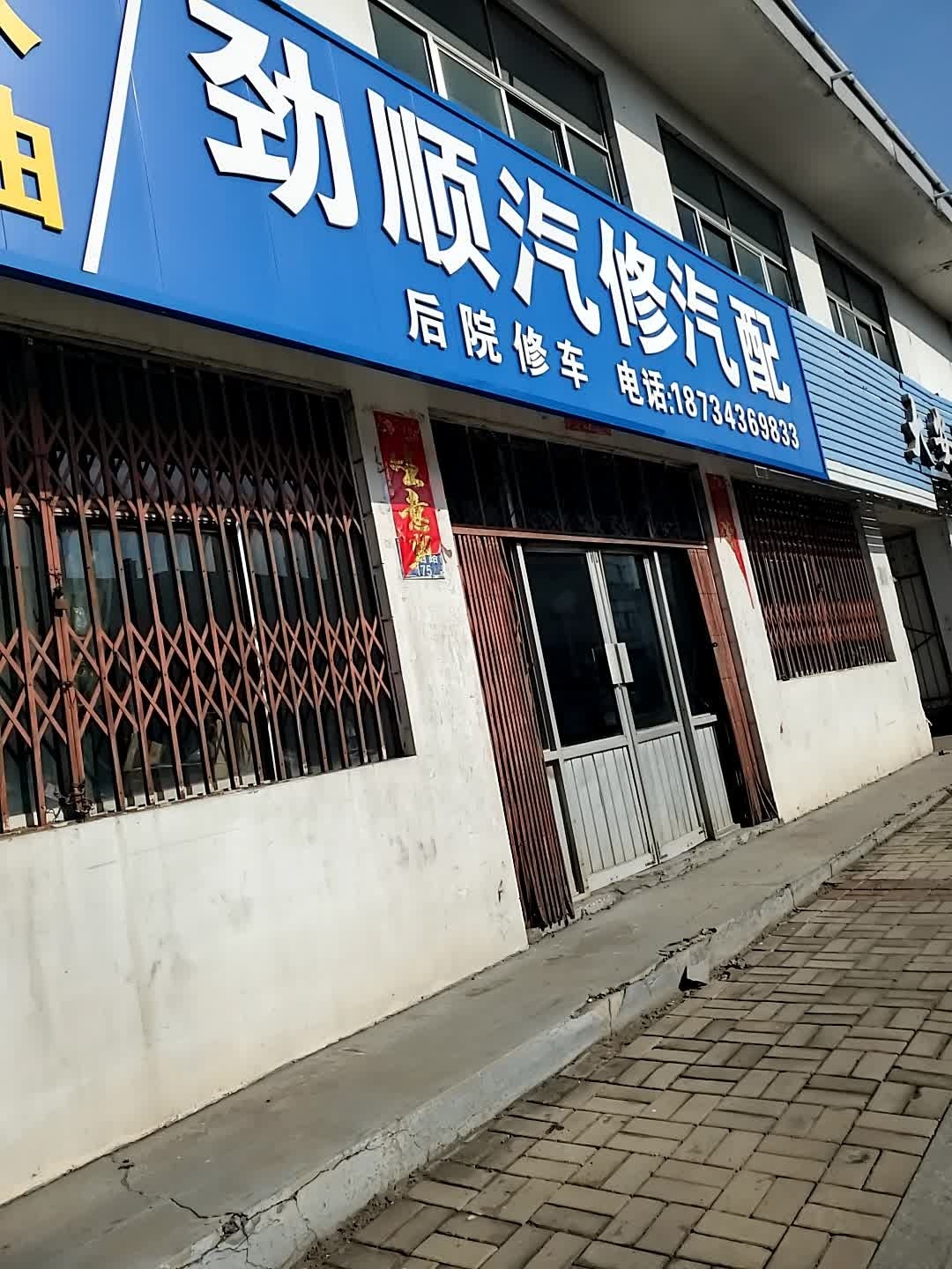 劲顺汽配汽修