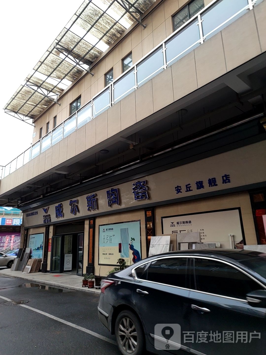 威尔斯陶瓷(建安路店)