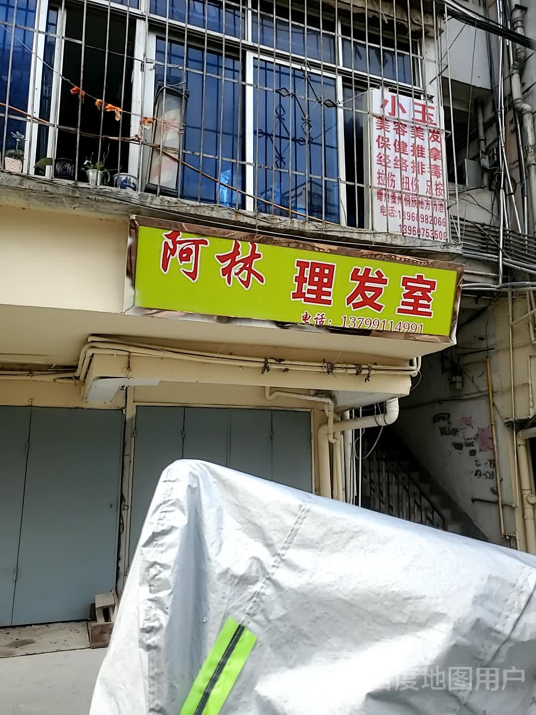 阿林理发室