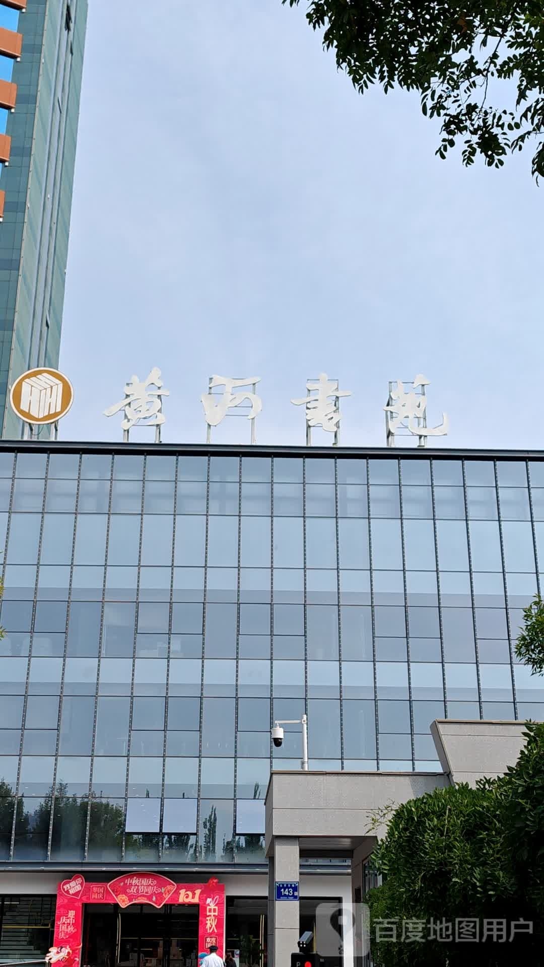 黄河书苑(宁夏出版大厦店)