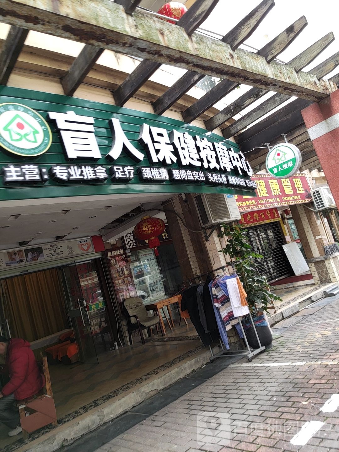盲人保健按摩中心(秀厢大道店)