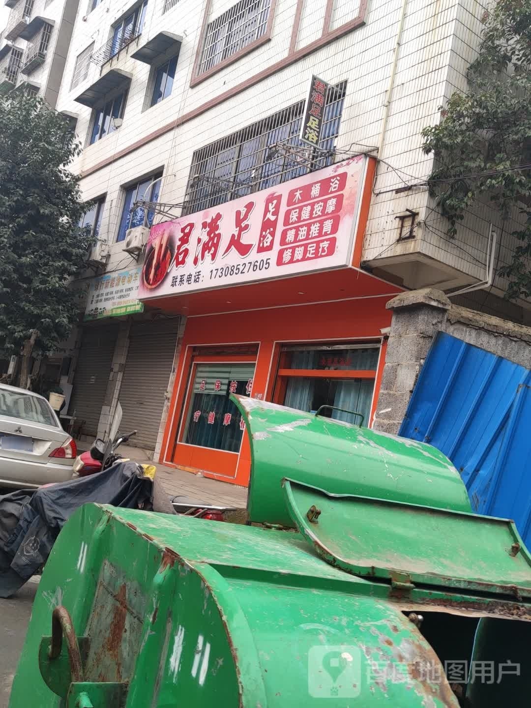 君满足足疗