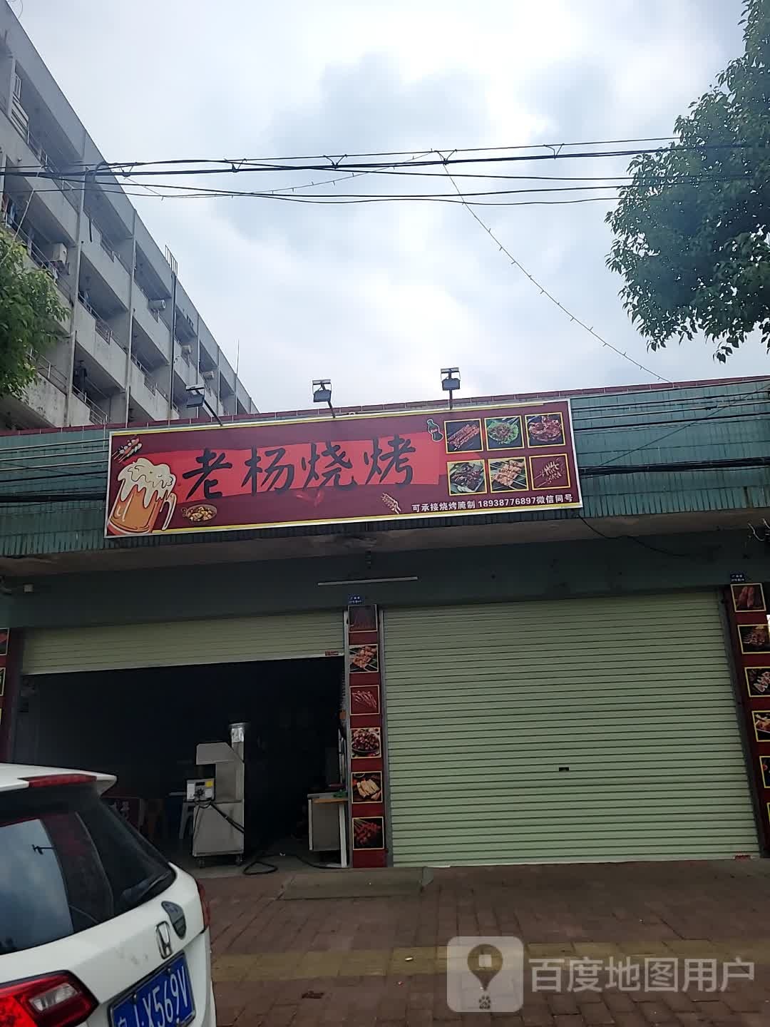 老杨烧烤(广福路店)