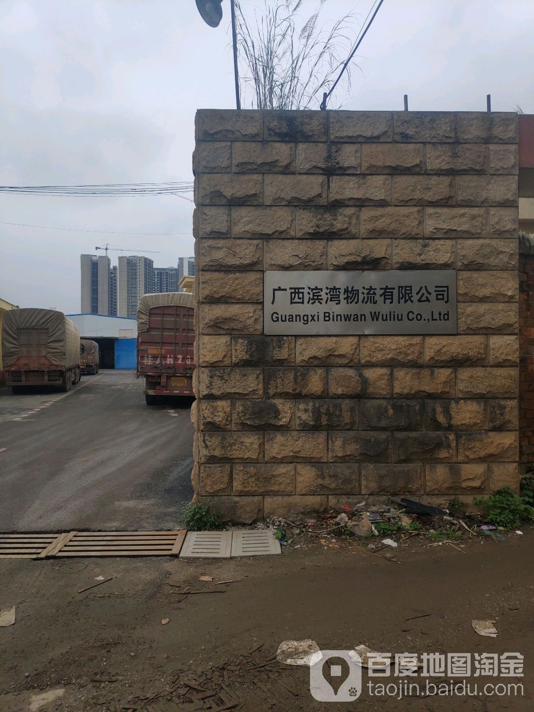 广西滨湾物流有限公司