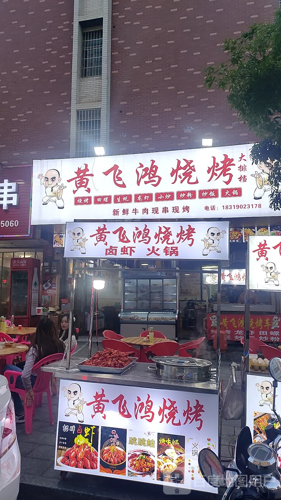 黄飞鸿烧烤大排档(王府花园A区店)