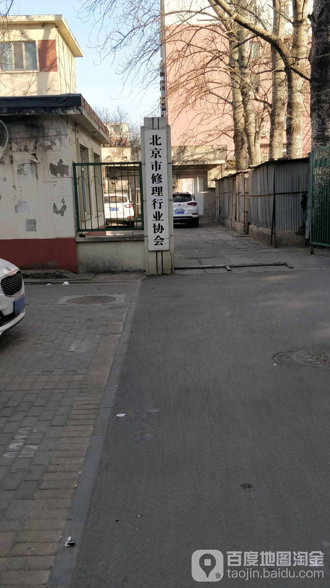 北京市修理行业协会(八角北里东北)