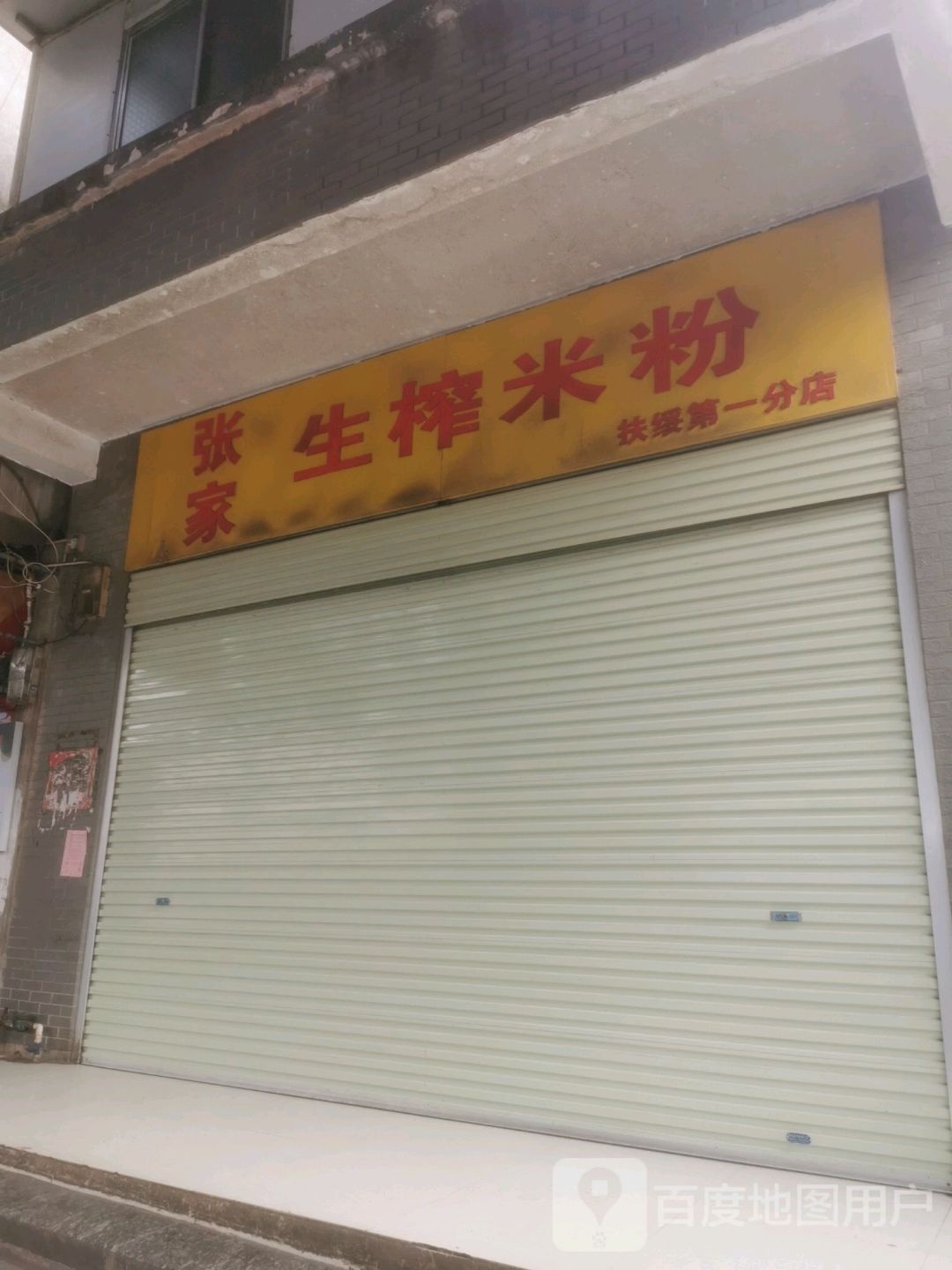 张家生榨米粉(扶绥第一分店)