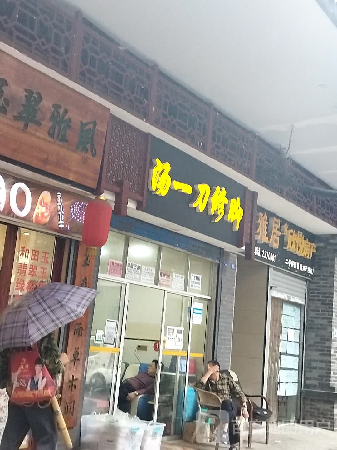 汤一刀脚修