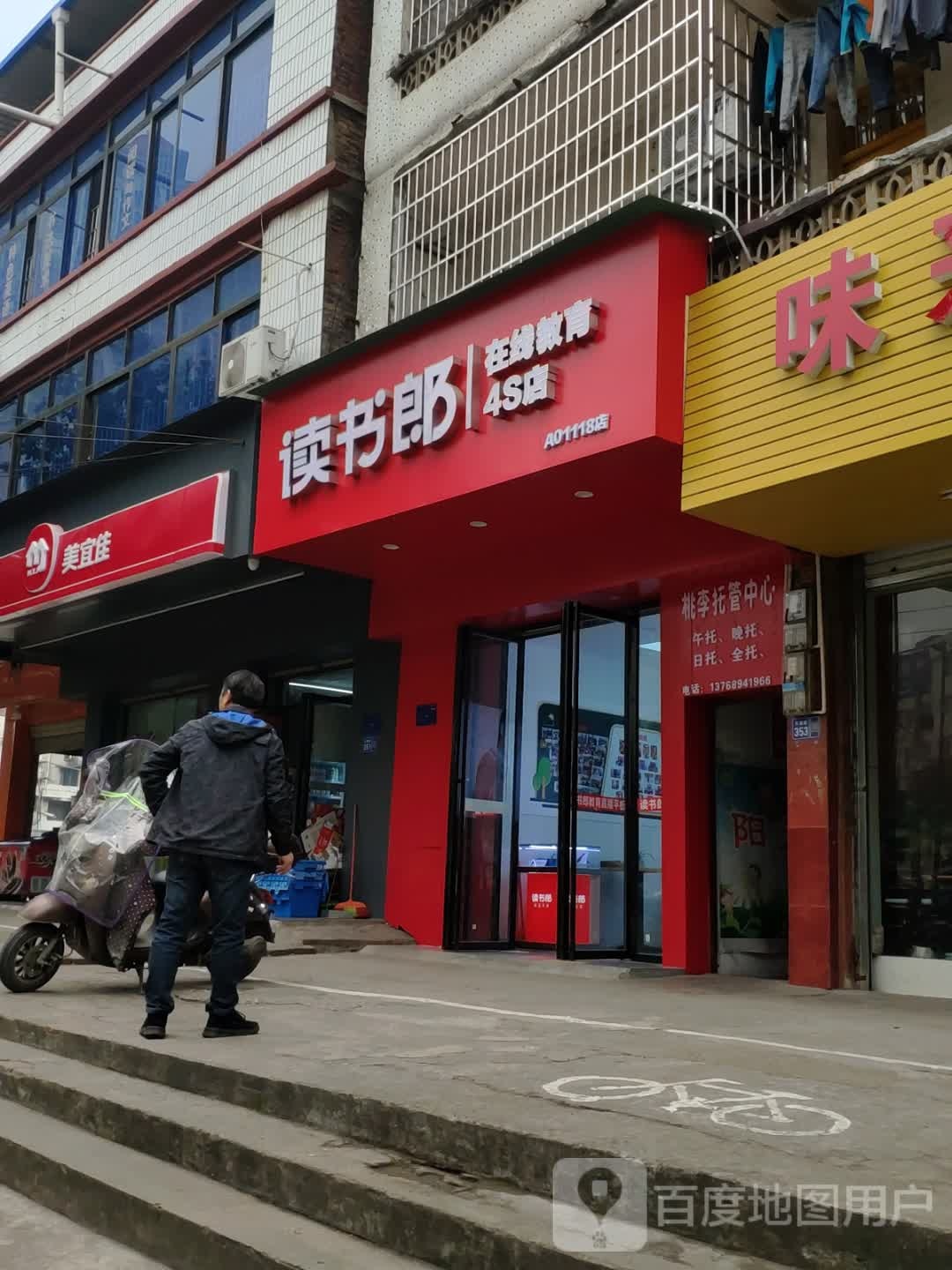 读书郎在线驾驭4S店(练家坡路店)
