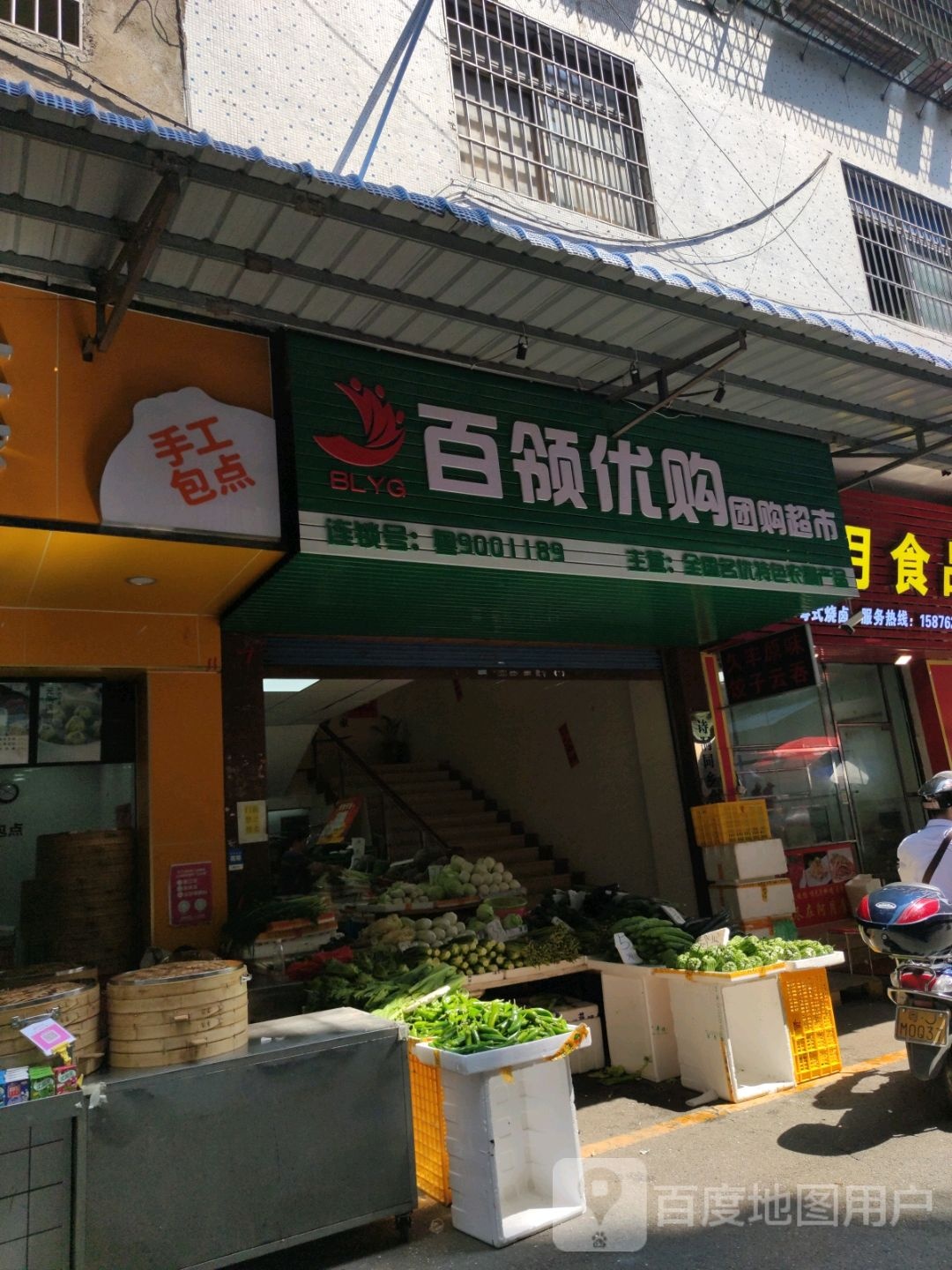 百领优购团购超市(贯溪店)