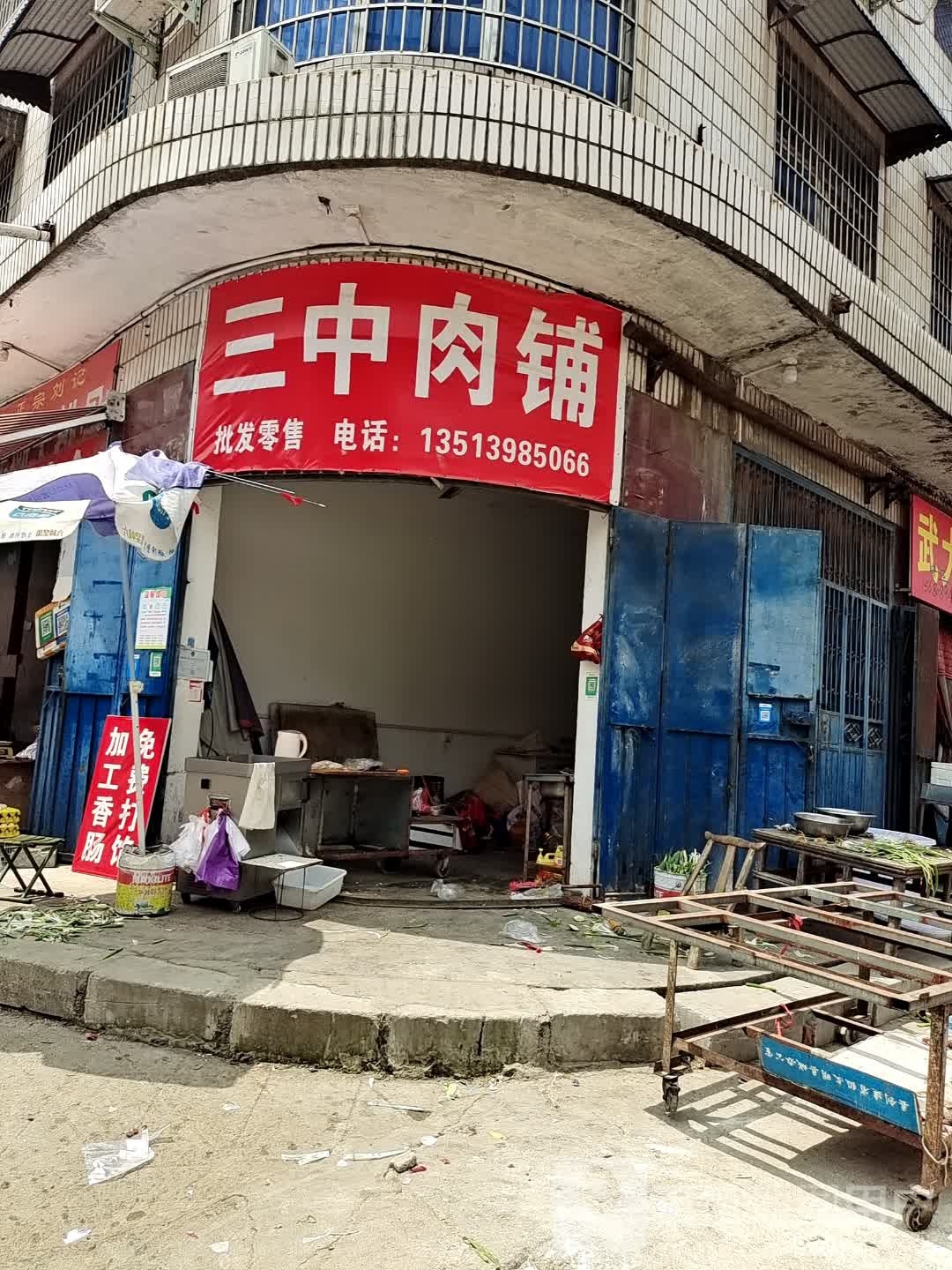 上蔡县三中肉铺