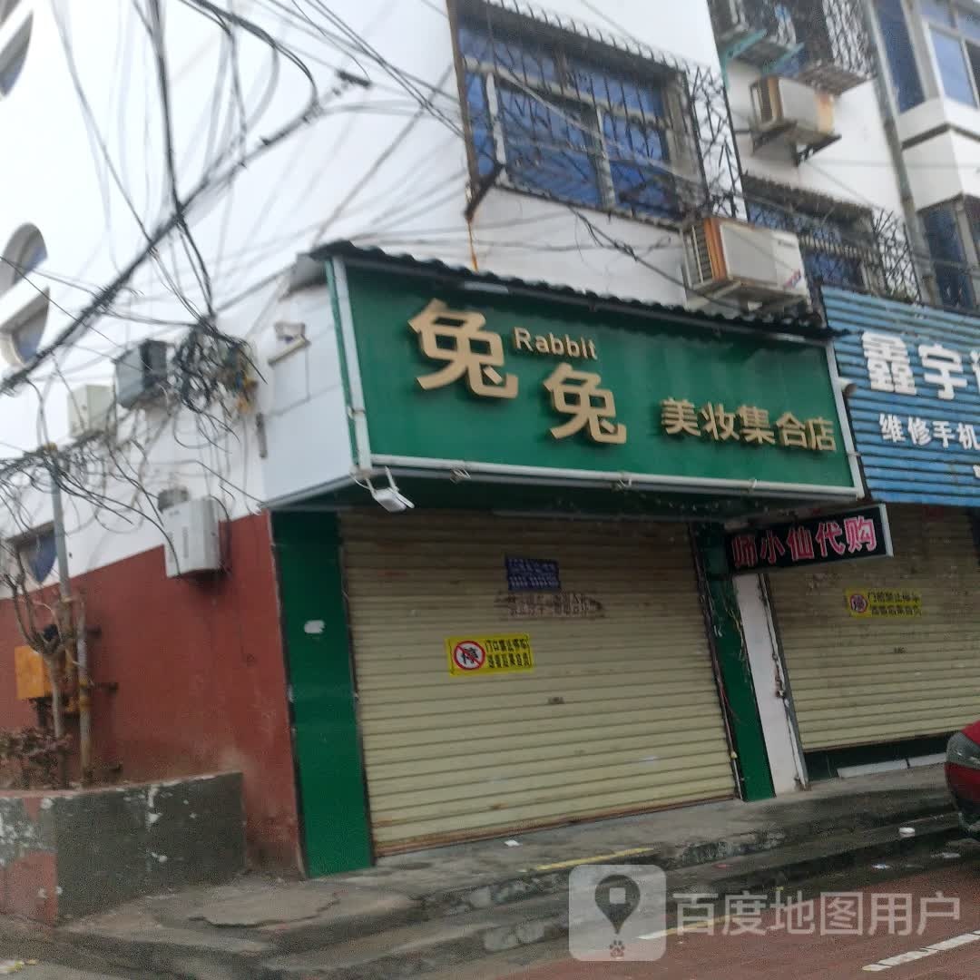 沈丘县兔兔美妆集合店